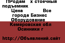 ПРодам 2-х стоечный подъемник OMAS (Flying) T4 › Цена ­ 78 000 - Все города Бизнес » Оборудование   . Кемеровская обл.,Осинники г.